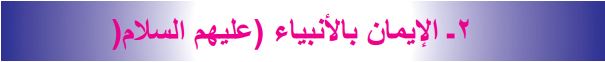 2- الإيمان بالأنبياء (عليهم السلام)